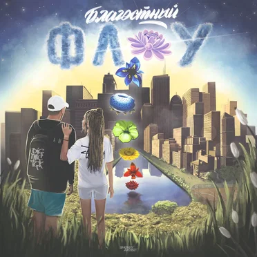Благостный Флоу by Big Mic - album cover