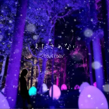 まださめない