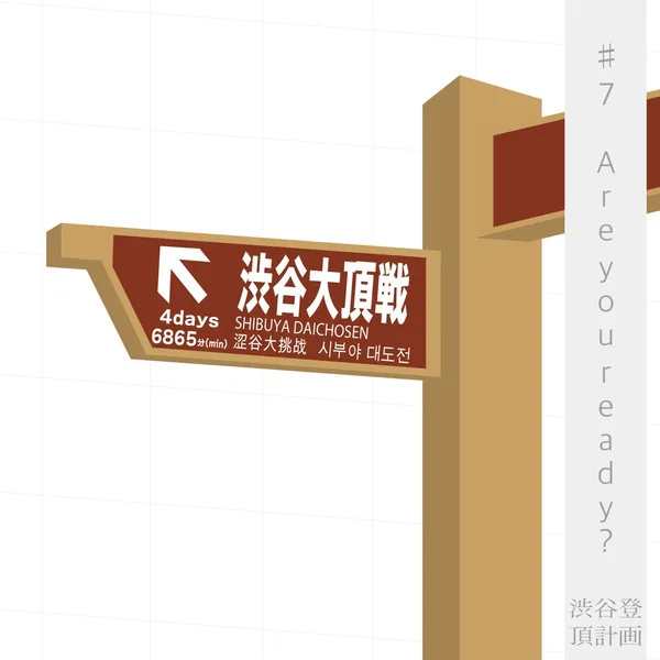 渋谷登頂計画 #7Are you ready？