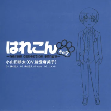 はれこん -harem collection songs- その2