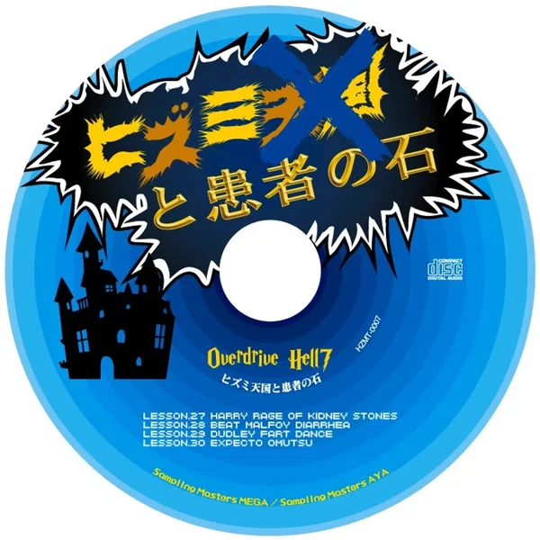 overdrive hell7 ヒズミ天国と患者の石