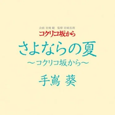 さよならの夏〜コクリコ坂から〜