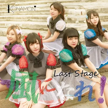Last Stage 風になれ！ by 三代目KONAMON - album cover