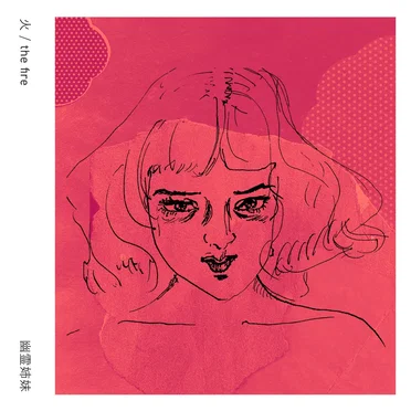火 [the fire EP]