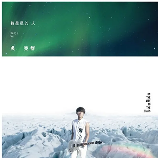 数星星的人