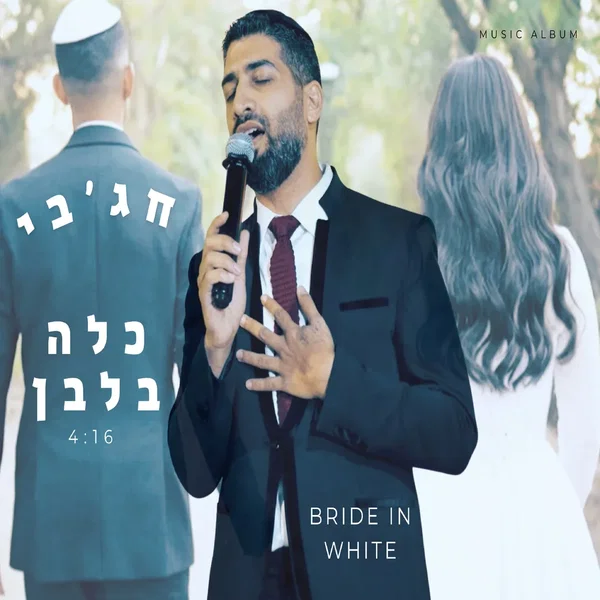 כלה בלבן