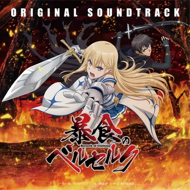 TVアニメ「暴食のベルセルク」ORIGINAL SOUNDTRACK by 大野裕一 - album cover