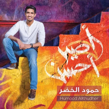 أصير أحسن by حمود الخضر - album cover