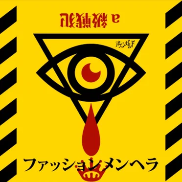a級戦犯 / ファッションメンヘラ