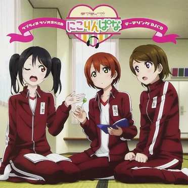 ラブライ部 ラジオ課外活動 にこりんぱな テーマソングDJCD by にこりんぱな - album cover