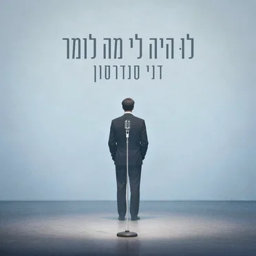לו היה לי מה לומר