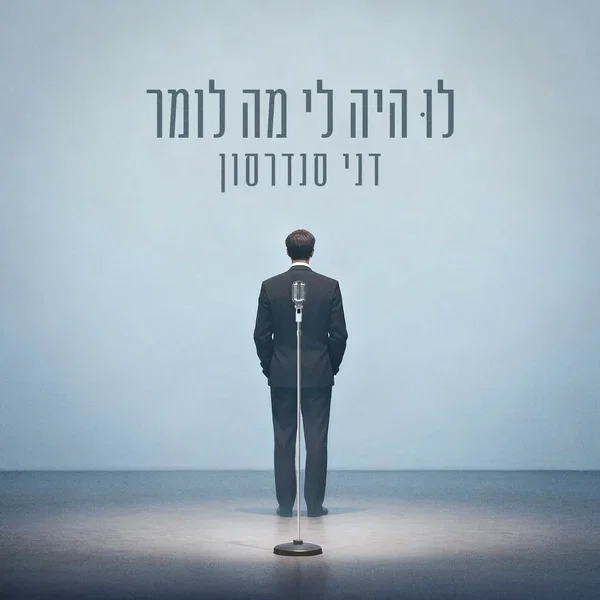 לו היה לי מה לומר