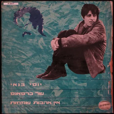 יוסי בנאי שר ברסאנס: אין אהבות שמחות