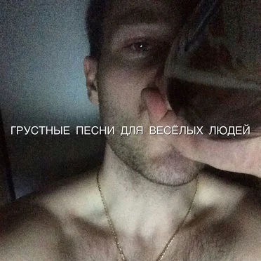 ГРУСТНЫЕ ПЕСНИ ДЛЯ ВЕСЁЛЫХ ЛЮДЕЙ by GSPD - album cover