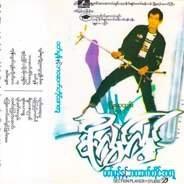 ဝတ်မှုန်နှင့်ဘဝဆက်တိုင်းအတူ