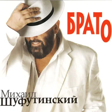 Брато by Михаил Шуфутинский - album cover