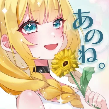 あのね。