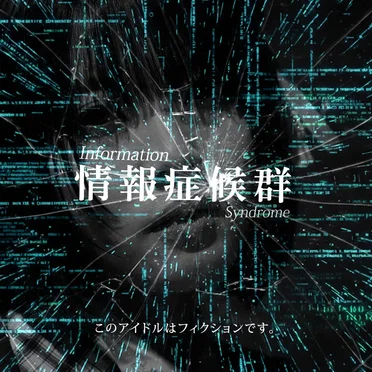 情報症候群