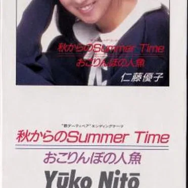 秋からのSummer Time / おこりんぼの人魚