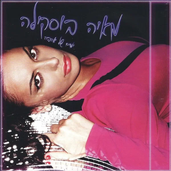 ימים של אהבה