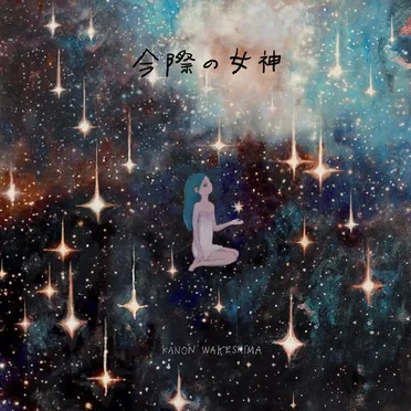今際の女神