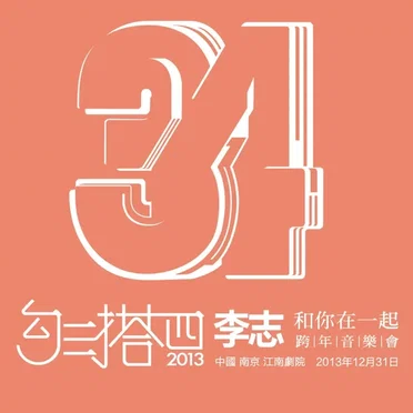 勾三搭四 (2013 Live) by 李志 - album cover