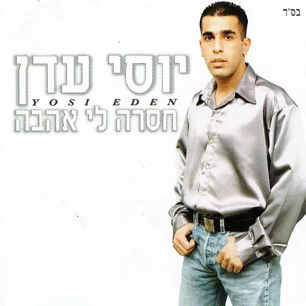 חסרה לי אהבה