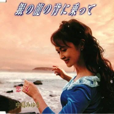 銀の龍の背に乗って