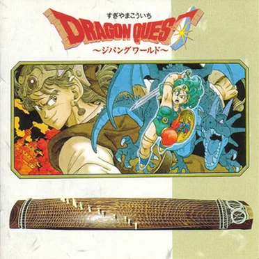 ドラゴンクエスト ～ジパングワールド～