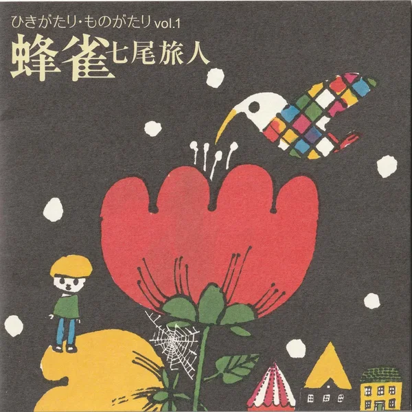 ひきがたり・ものがたり vol.1 蜂雀