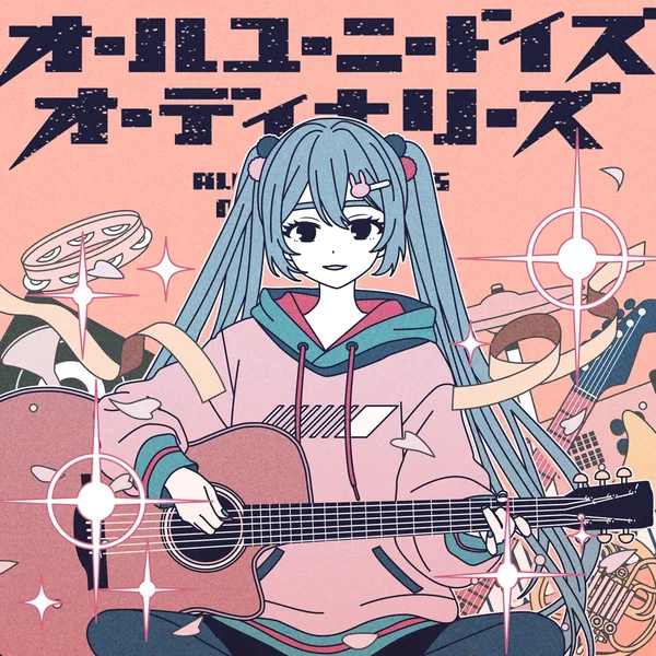 オールユーニードイズオーディナリーズ