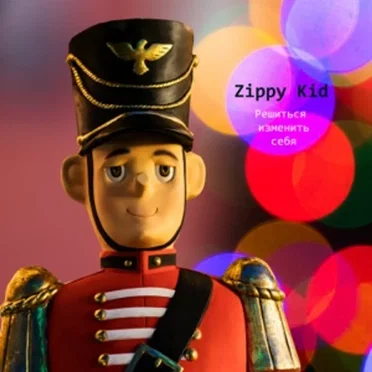 Решиться Изменить Себя