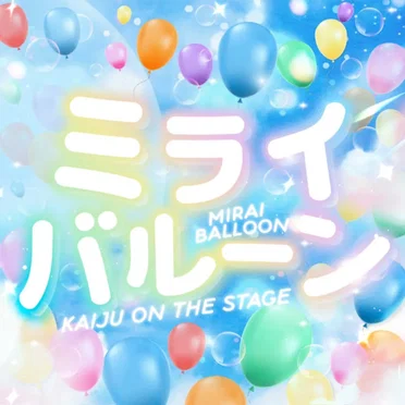 ミライバルーン (KAIJU ver.)
