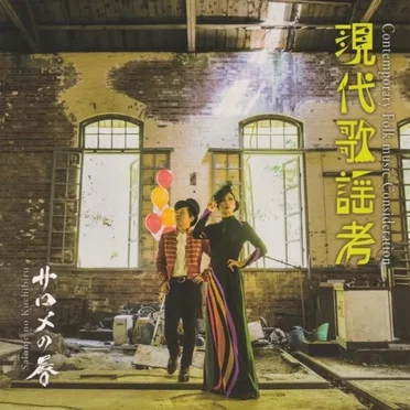 現代歌謡考