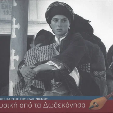 Μουσική από τα Δωδεκάνησα by Διάφοροι καλλιτέχνες - album cover