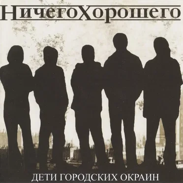 Дети городских окраин by Ничего хорошего - album cover