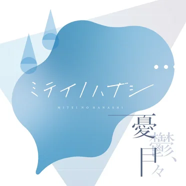 憂鬱、日々