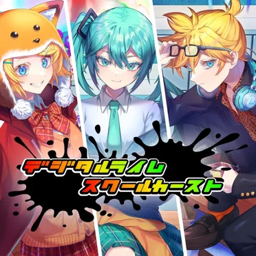 デジタルライムスクールカースト