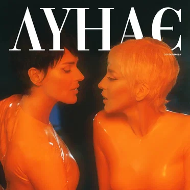 Лунає