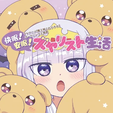 快眠!安眠!スヤリスト生活