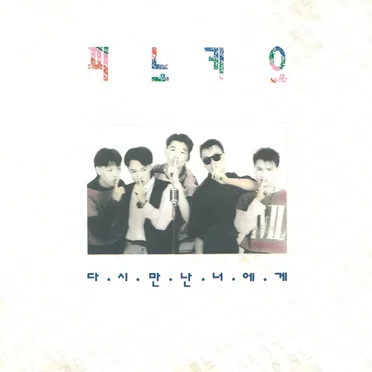 피노키오