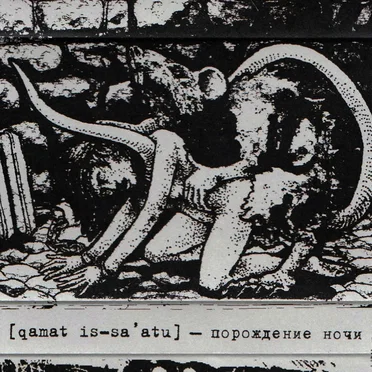 Порождение ночи
