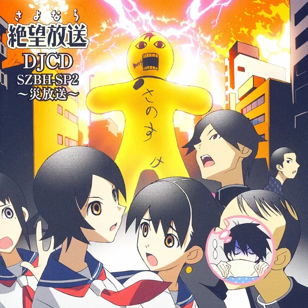 さよなら絶望放送 DJCD SZBH-SP2～災放送～