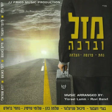 Mazal Ubracha by Various Artists - album cover