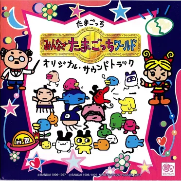 たまごっち みんなでたまごっちワールド オリジナル・サウンドトラック