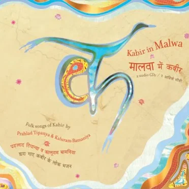 मालवा में कबीर (Kabir in Malwa) by Various Artists - album cover