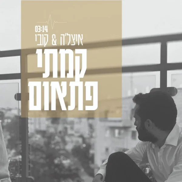 קמתי פתאום
