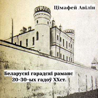 Цімафей Авілін