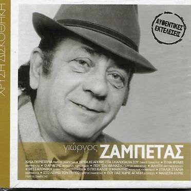 Γιώργος Ζαμπέτας