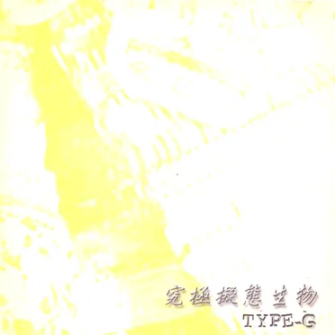究極擬態生物 TYPE-G by Various Artists - album cover